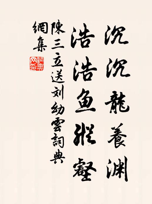 陈三立沉沉龙养渊，浩浩鱼纵壑书法作品欣赏