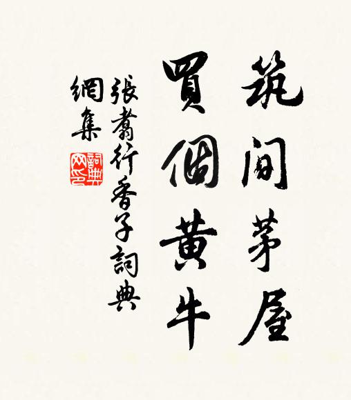张翥筑间茅屋，买个黄牛书法作品欣赏