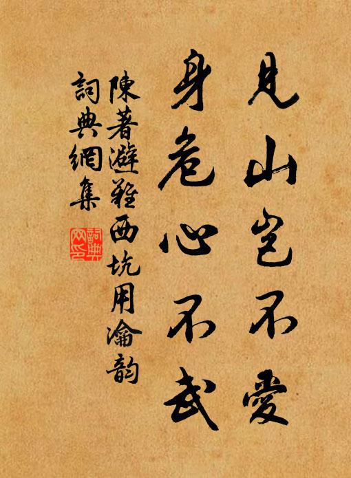 陈著见山岂不爱，身危心不武书法作品欣赏