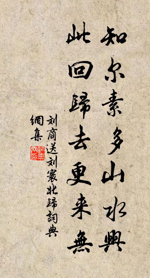 刘商知尔素多山水兴，此回归去更来无书法作品欣赏