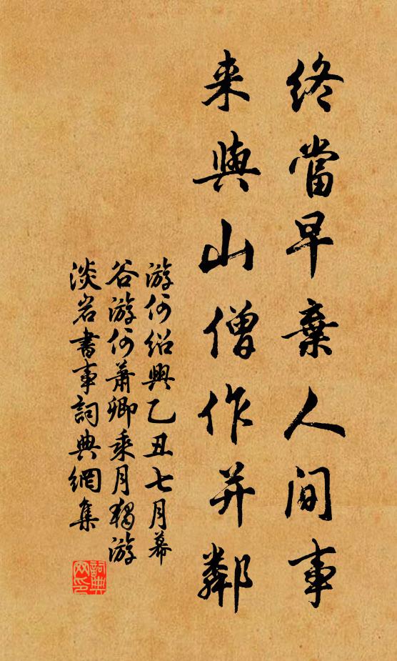 游何终当早弃人间事，来与山僧作并邻书法作品欣赏