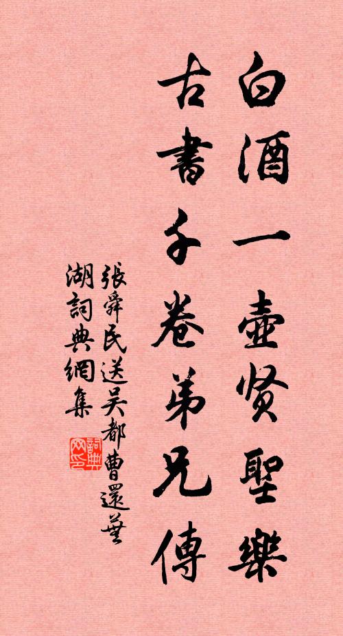 张舜民白酒一壶贤圣乐，古书千卷弟兄传书法作品欣赏