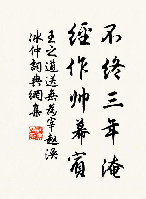 王之道不终三年淹，经作帅幕宾书法作品欣赏