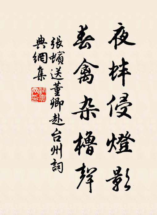 张蠙夜蚌侵灯影，春禽杂橹声书法作品欣赏