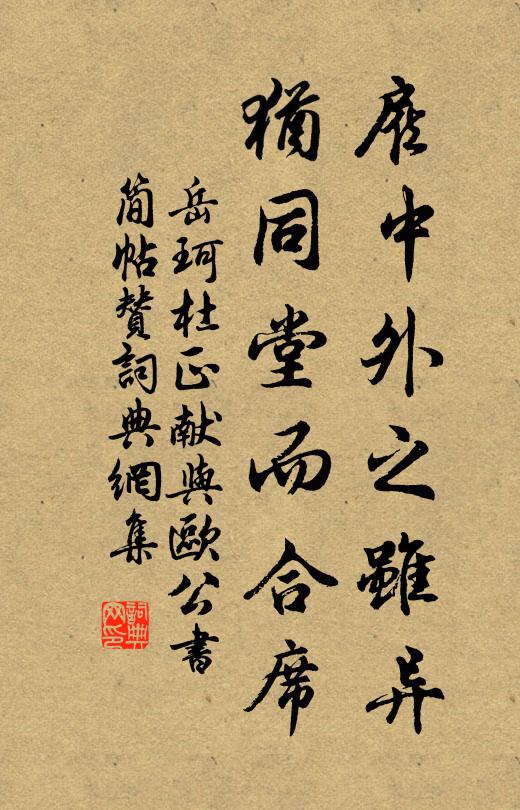岳珂雇中外之虽异，犹同堂而合席书法作品欣赏