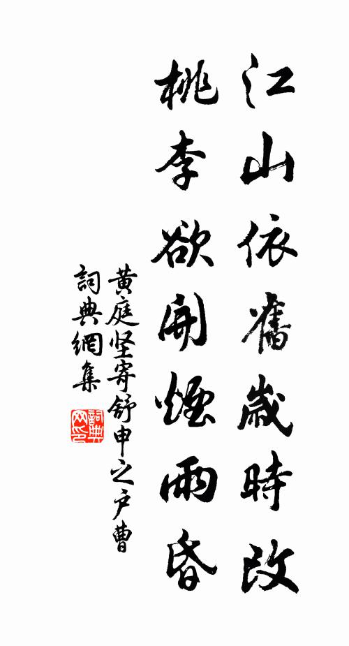 黄庭坚江山依旧岁时改，桃李欲开烟雨昏书法作品欣赏