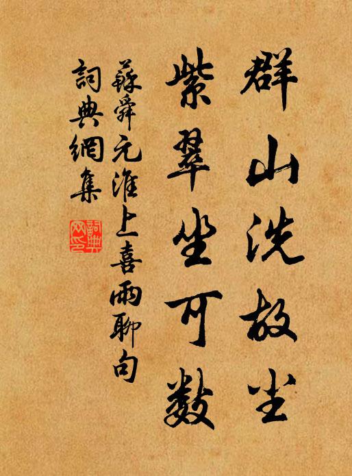 苏舜元群山洗故尘，紫翠坐可数书法作品欣赏