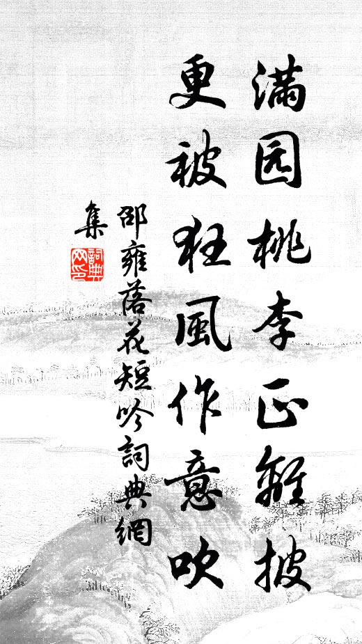 邵雍满园桃李正离披，更被狂风作意吹书法作品欣赏