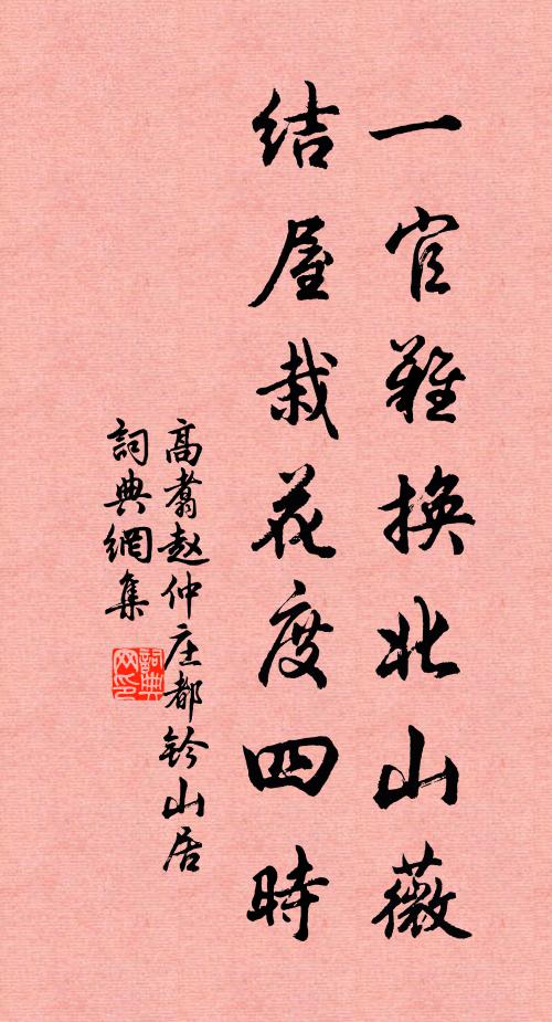 高翥一官难换北山薇，结屋栽花度四时书法作品欣赏