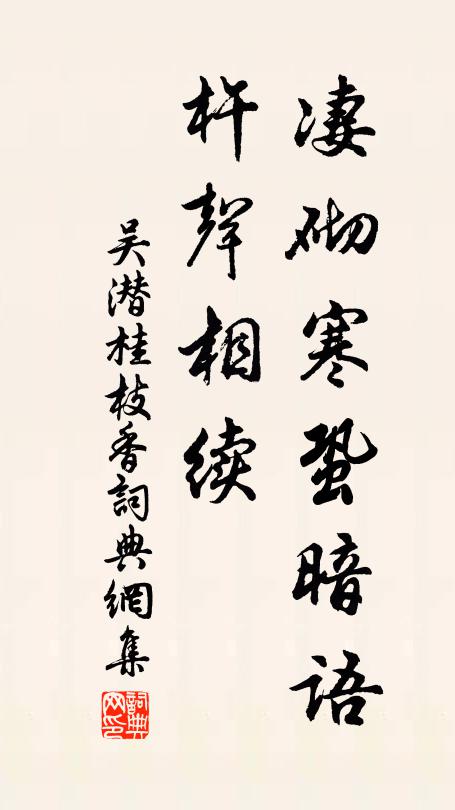 吴潜凄砌寒蛩暗语，杵声相续书法作品欣赏