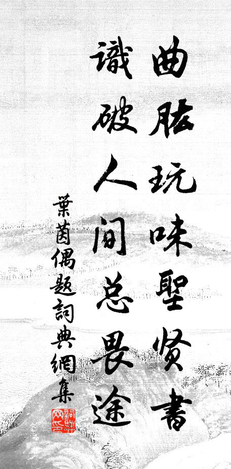 叶茵曲肱玩味圣贤书，识破人间总畏途书法作品欣赏