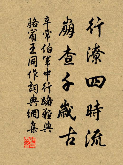 辛常伯行潦四时流，崩查千岁古书法作品欣赏