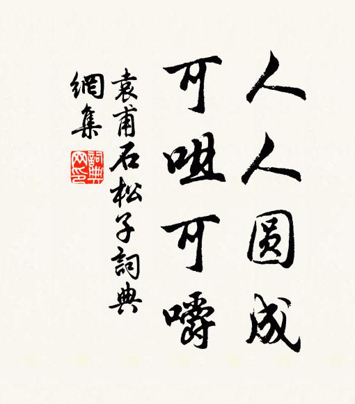 袁甫人人圆成，可咀可嚼书法作品欣赏