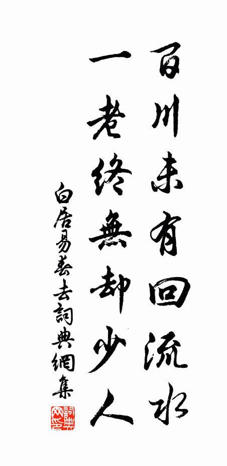 白居易百川未有回流水，一老终无却少人书法作品欣赏