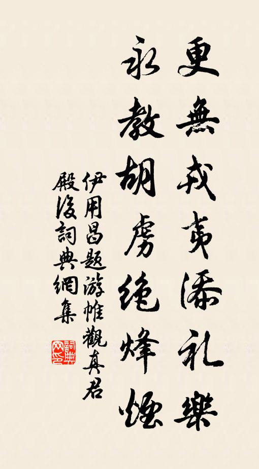 伊用昌更无戎夷添礼乐，永教胡虏绝烽烟书法作品欣赏