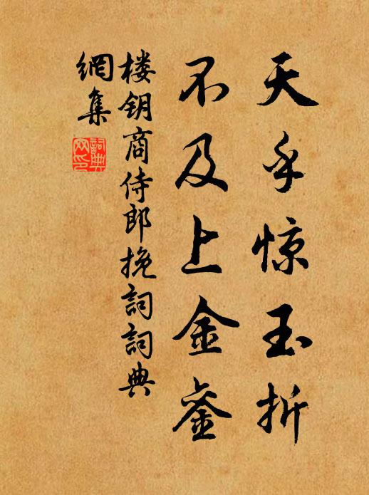 楼钥天乎惊玉折，不及上金銮书法作品欣赏