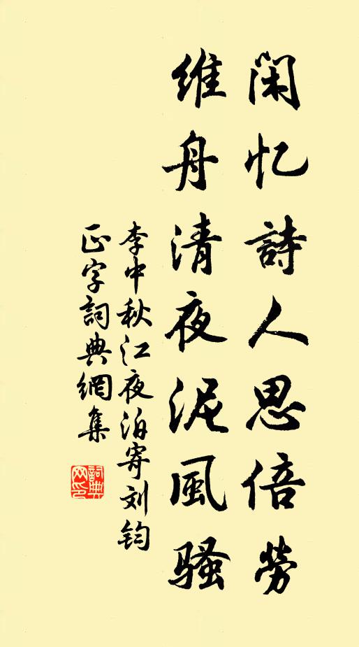 李中闲忆诗人思倍劳，维舟清夜泥风骚书法作品欣赏