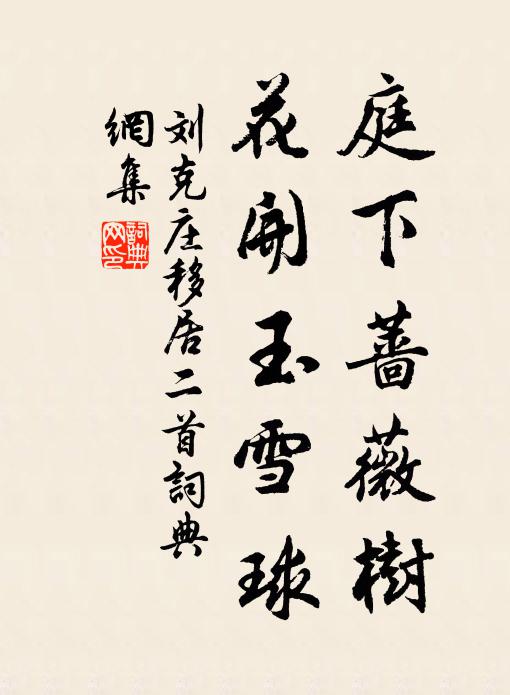 刘克庄庭下蔷薇树，花开玉雪球书法作品欣赏