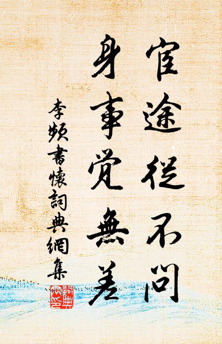 李频宦途从不问，身事觉无差书法作品欣赏