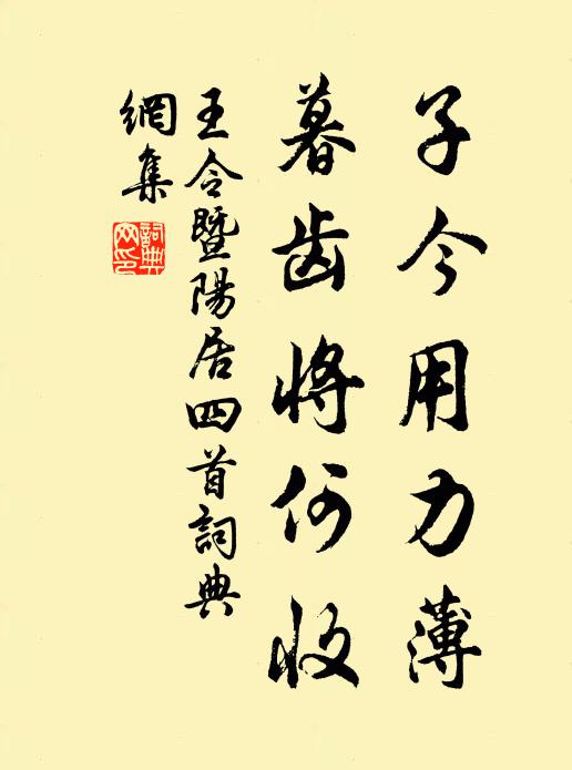 王令子今用力薄，暮齿将何收书法作品欣赏