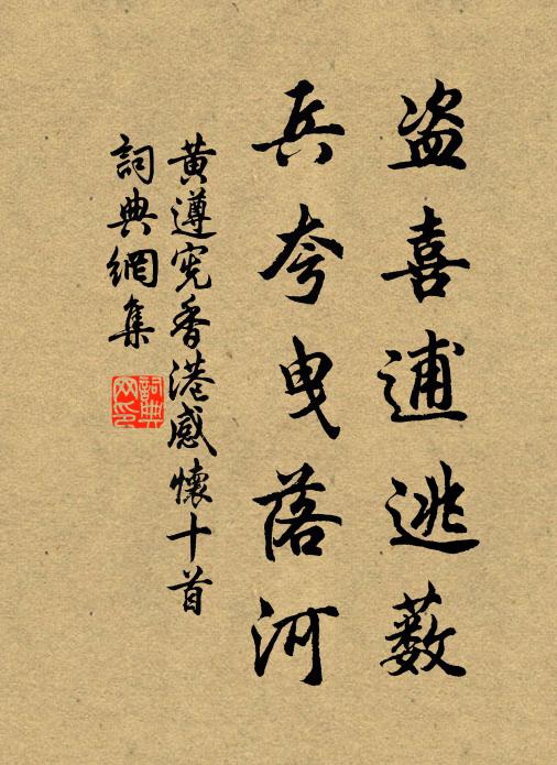 黄遵宪盗喜逋逃薮，兵夸曳落河书法作品欣赏