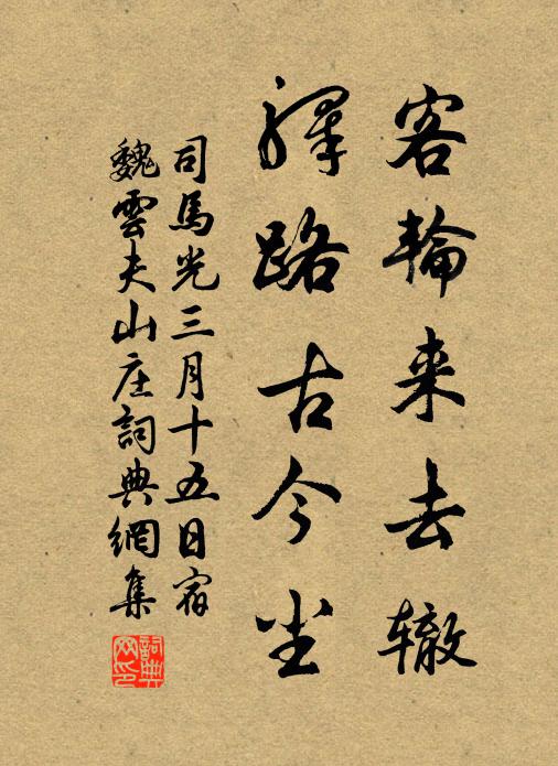 司马光客轮来去辙，驿路古今尘书法作品欣赏