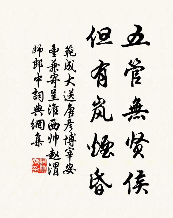 范成大五管无贤侯，但有岚烟昏书法作品欣赏