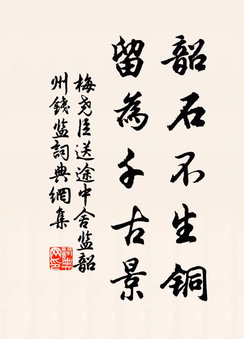 梅尧臣韶石不生铜，留为千古景书法作品欣赏