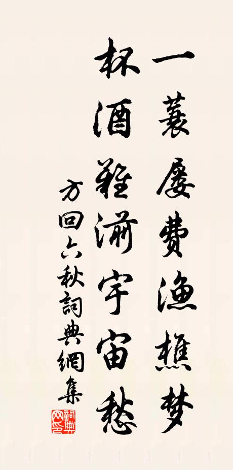 方回一蓑屡费渔樵梦，杯酒难湔宇宙愁书法作品欣赏