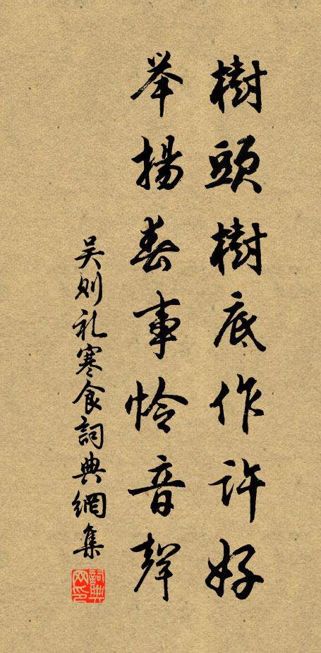 吴则礼树头树底作许好，举扬春事怜音声书法作品欣赏