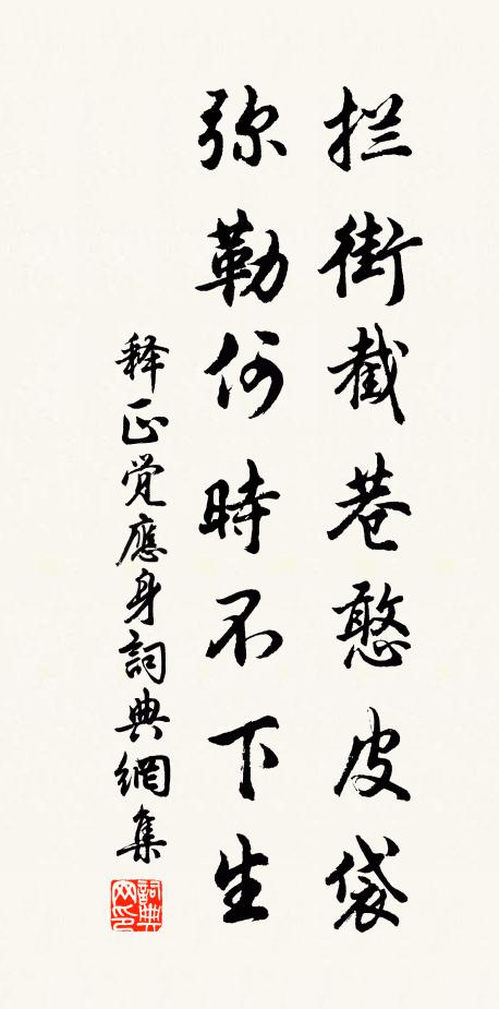释正觉拦街截巷憨皮袋，弥勒何时不下生书法作品欣赏