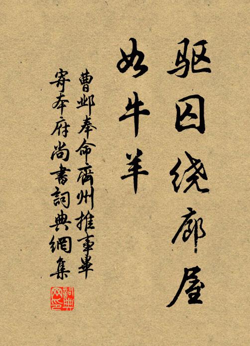曹邺驱囚绕廊屋，如牛羊书法作品欣赏