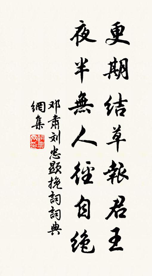 邓肃更期结草报君王，夜半无人径自绝书法作品欣赏