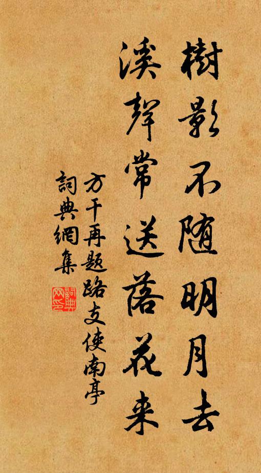 方干树影不随明月去，溪声常送落花来书法作品欣赏