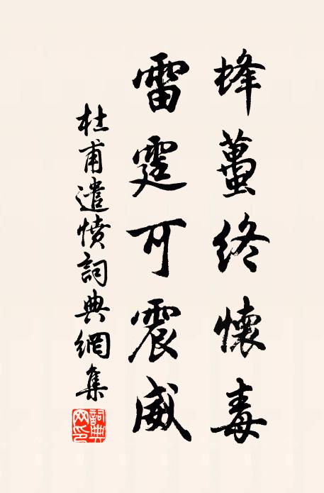 杜甫蜂虿终怀毒，雷霆可震威书法作品欣赏