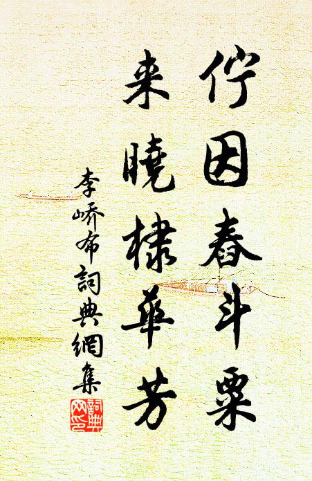 李峤伫因舂斗粟，来晓棣华芳书法作品欣赏