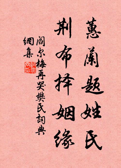 阎尔梅蕙兰题姓氏，荆布择姻缘书法作品欣赏