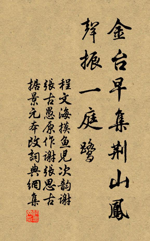 程文海金台早集荆山凤，声振一庭鹭书法作品欣赏