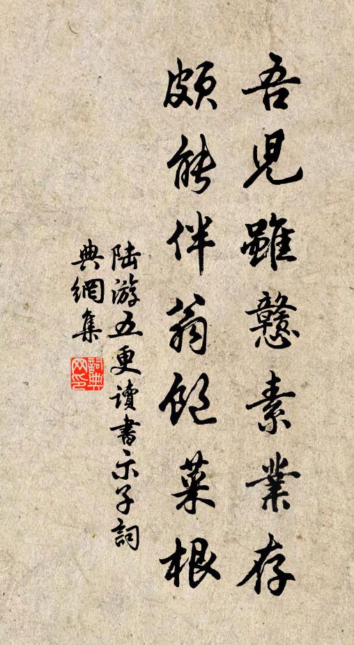 陆游吾儿虽戆素业存，颇能伴翁饱菜根书法作品欣赏