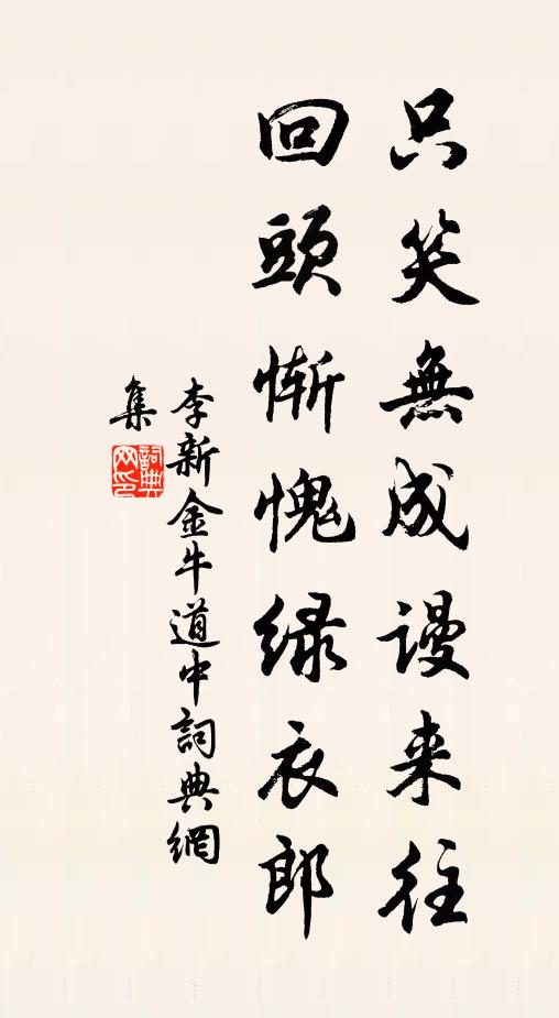 李新只笑无成谩来往，回头惭愧绿衣郎书法作品欣赏