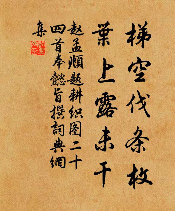 赵孟頫梯空伐条枚，叶上露未干书法作品欣赏