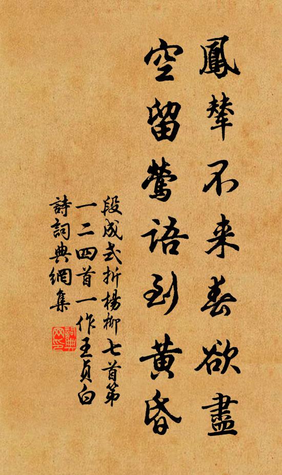 段成式凤辇不来春欲尽，空留莺语到黄昏书法作品欣赏