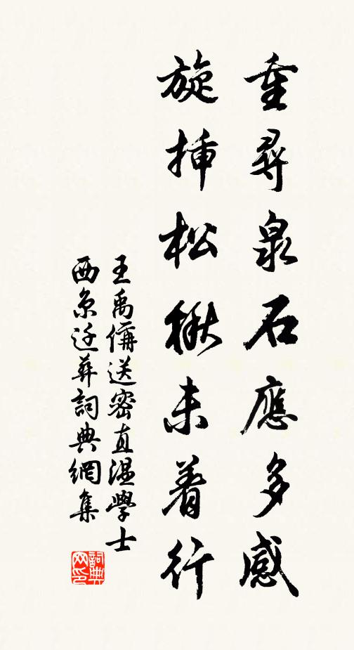 王禹偁重寻泉石应多感，旋插松楸未着行书法作品欣赏