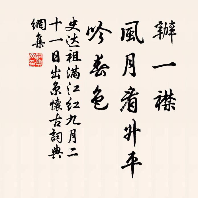 史达祖办一襟、风月看升平，吟春色书法作品欣赏