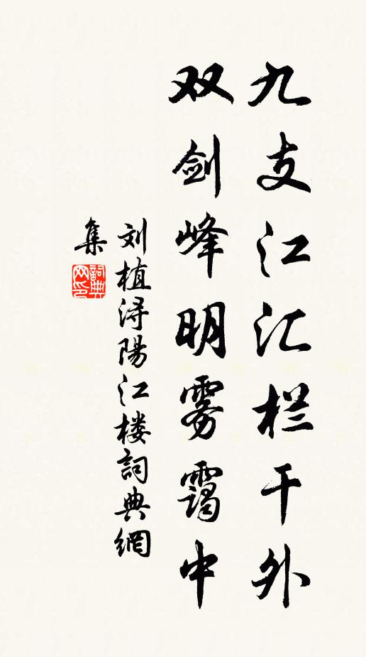 刘植九支江汇栏干外，双剑峰明雾霭中书法作品欣赏