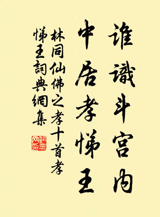 林同谁识斗宫内，中居孝悌王书法作品欣赏