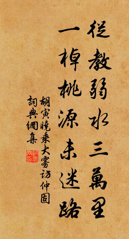胡寅从教弱水三万里，一棹桃源未迷路书法作品欣赏