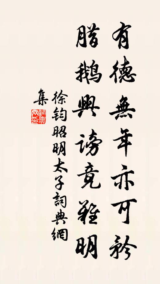 徐钧有德无年亦可矜，腊鹅兴谤竟难明书法作品欣赏