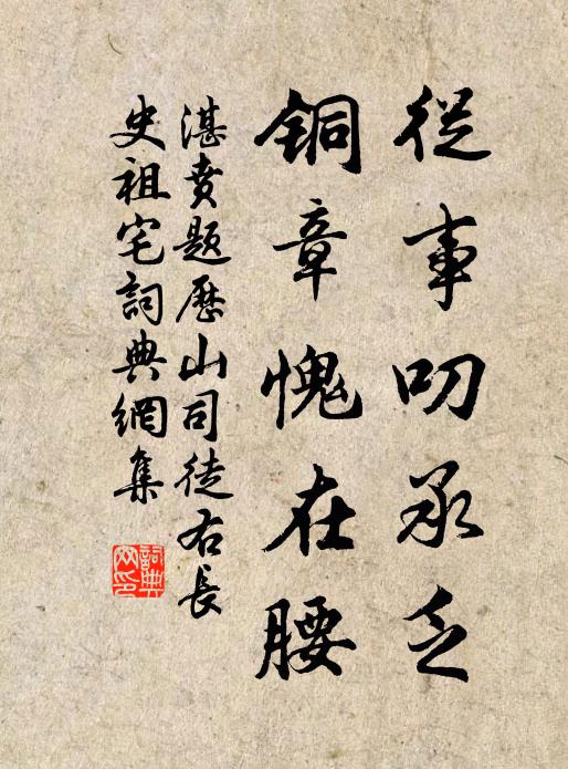 湛贲从事叨承乏，铜章愧在腰书法作品欣赏