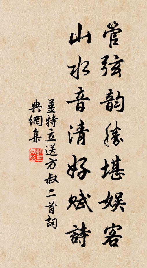 姜特立管弦韵胜堪娱客，山水音清好赋诗书法作品欣赏